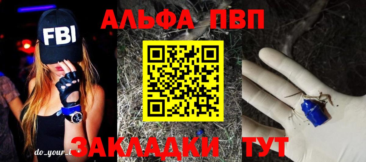 Альфа ПВП VHQ Дивногорск