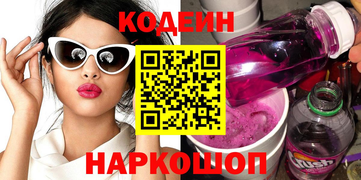 Codein напиток Lean (лин) Дивногорск
